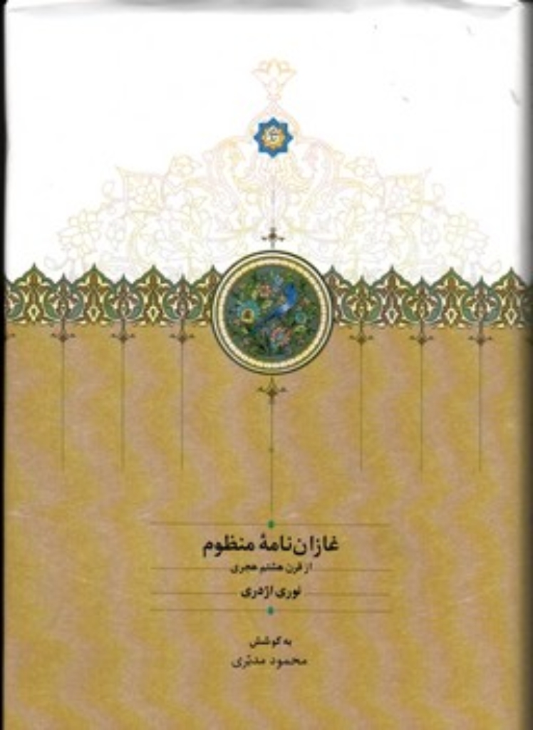 تصویر  غازان نامه منظوم - از قرن هشتم هجری (رقعی-گالینگور)